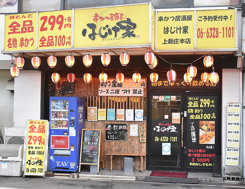 串かつ居酒屋 はじけ家 上新庄 居酒屋 ネット予約可 ホットペッパーグルメ