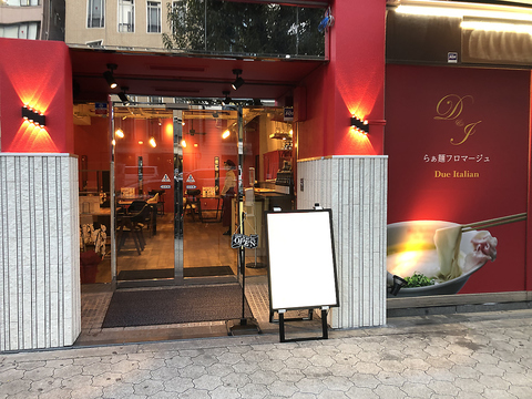 Due Italian ドゥエ イタリアン 谷町店 谷町四丁目 ラーメン ネット予約可 ホットペッパーグルメ