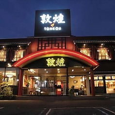 海鮮酒家 敦煌 山口下関店の写真