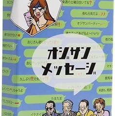 おじさんメッセージ