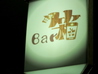 Bar 箱のおすすめポイント2