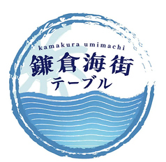 鎌倉海街テーブルのコース写真