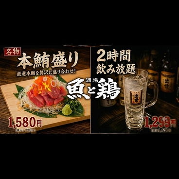 酒場 魚と鶏ヤロー 新橋店のおすすめ料理1