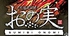 土佐備長炭焼き おの実ロゴ画像