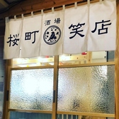 大衆酒場 桜町笑店 富山駅前店の写真