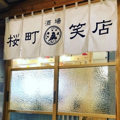 桜町笑店 富山駅前店の写真