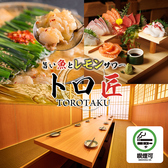 旨い魚とレモンサワー トロ匠 川崎店の写真