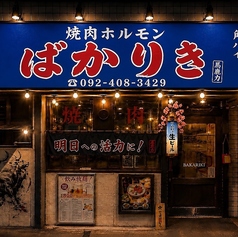 七輪焼肉 ばかとあほ 大橋店の写真