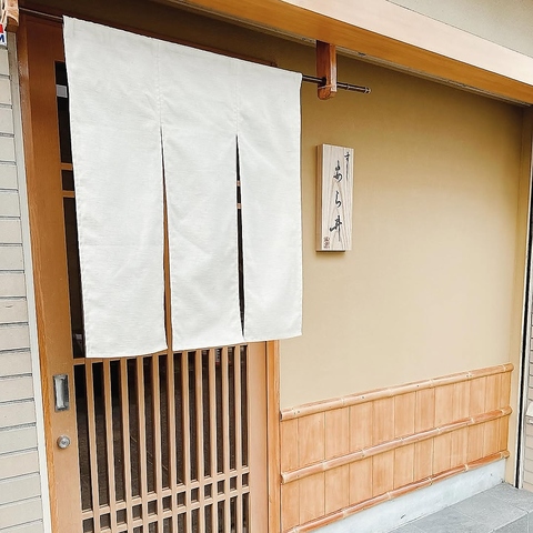 すし あら井の写真