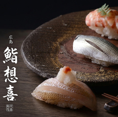 鮨 想喜の写真