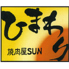 焼肉屋sun ひまわり 内灘のロゴ