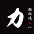 鉄板焼　力のロゴ