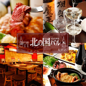 イタリアン&肉バル 北の国バル 大宮店の詳細