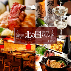 イタリアン&肉バル 北の国バル 大宮店