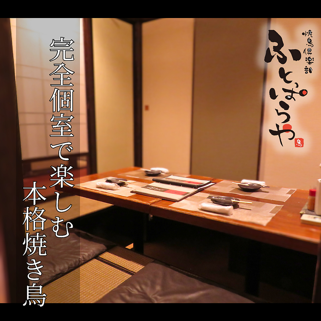 自店で捌いた、新鮮な国産鶏を使用！少人数～大人数まで、個室でまったりとお過ごしいただけます☆