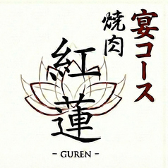 焼肉 紅蓮のコース写真