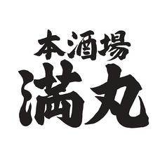 本酒場 満丸 東店のコース写真