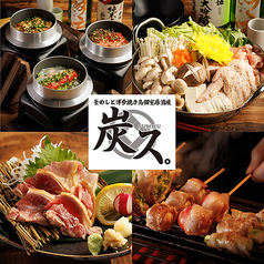 炭ス 仙台駅前店