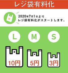 レジ袋有料化になります。S3円、M5円、L10円。マイバックのご持参にご理解ご協力お願いします。