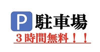 駐車場3時間無料！