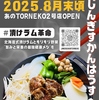 じんぎすかんはうすTORNEKO