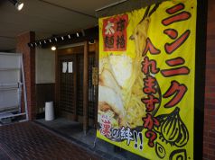 らーめん絆 名古屋市中川区 ラーメン ホットペッパーグルメ