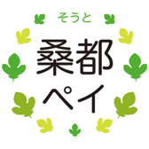 【八王子市デジタル地域通貨 桑都ペイ】お使いいただけます！