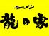 ラーメン 龍の家のロゴ