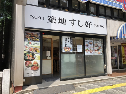 築地すし好 新宿店 新宿三丁目 和食 ホットペッパーグルメ
