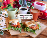CAFELOUNGE四季のいろ