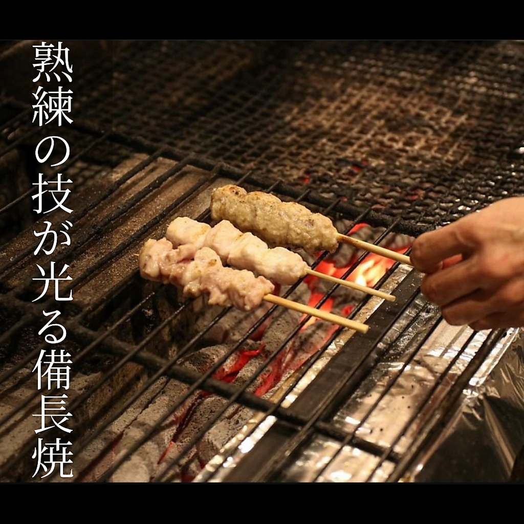 一本ずつ丁寧に焼き上げる自慢の焼き鳥は備長炭を使用。新鮮な国産鶏にこだわった熟練の技が光ります