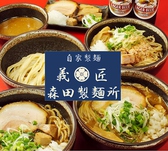 自家製麺 義匠 森田製麺所画像