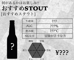 おすすめSTOUT [おすすめスタウト]