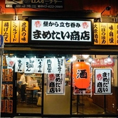 まめたい商店 野方店の雰囲気3