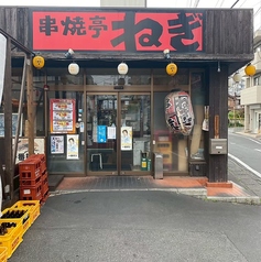 串焼亭ねぎ　久喜店の外観1