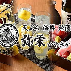 天ぷら 海鮮 地酒 弥栄 いやさか 米子駅前店のコース写真