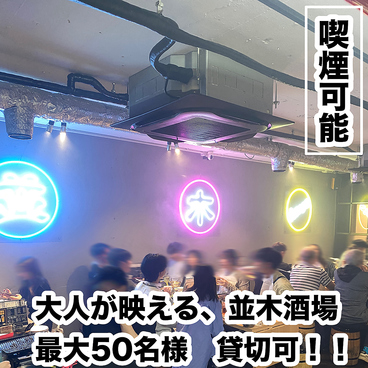 焼き鳥×食べ飲み放題　ネオ大衆居酒屋　並木days 広島並木通り店の雰囲気1