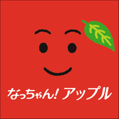 なっちゃんアップル