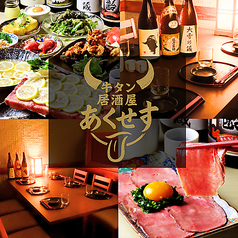 【牛タン食べ放題】飲み放題 個室居酒屋 あくせす 海浜幕張店の特集写真