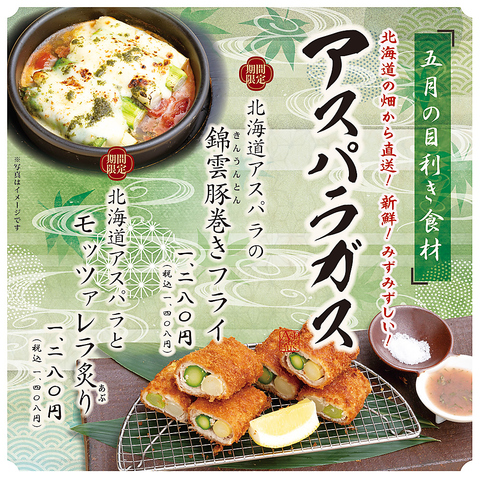 おとなの大漁旗の期間限定食材「アスパラガス」/詳細は料理ページへ