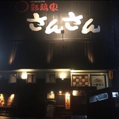 彩鶏家さんさん ひたちなか店の詳細