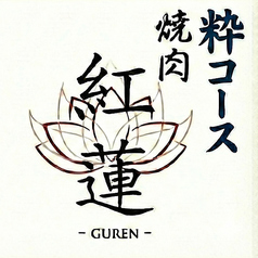 焼肉 紅蓮のコース写真
