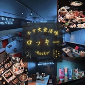 ネオ大衆酒場 ロッキー Rockyの詳細