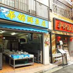 横浜中華街 華錦飯店の外観1