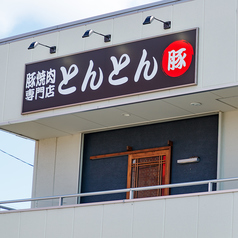 豚焼肉専門店　とんとんの雰囲気3