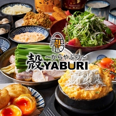 個室居酒屋 殻YABURI 国分寺店特集写真1