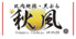 比内地鶏 天ぷら 秋風のロゴ