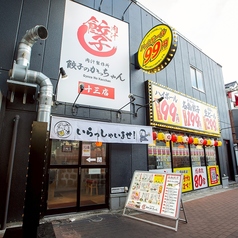 餃子のかっちゃん 十三店の外観1