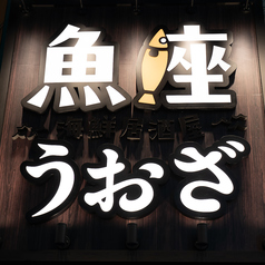 魚座 池袋店の外観1