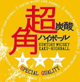 ビールだけじゃない！当店は各種ハイボールも大人気です☆パチパチと弾ける超強力な炭酸と、ガツンと冷えた爽快感が自慢の料理と相性抜群。お好みの1杯をぜひお試しください！